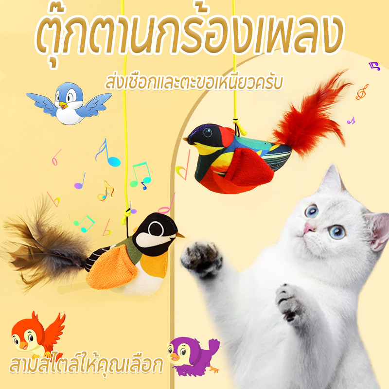 ของเล่นแมว ของเล่นหมา นกร้องได้ นกมีเสียง ตุ๊กตานกร้องเพลง ตุ๊กตาผ้าสำหรับสัตว์เลี้ยง