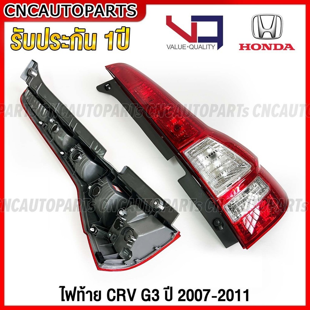 VQ ไฟท้าย HONDA CRV G3 ปี 2007 2008 2009 2010 2011 อย่างดี รับประกัน 1ปี - กดเลือก ข้างซ้าย / ข้างขวา / 1คู่