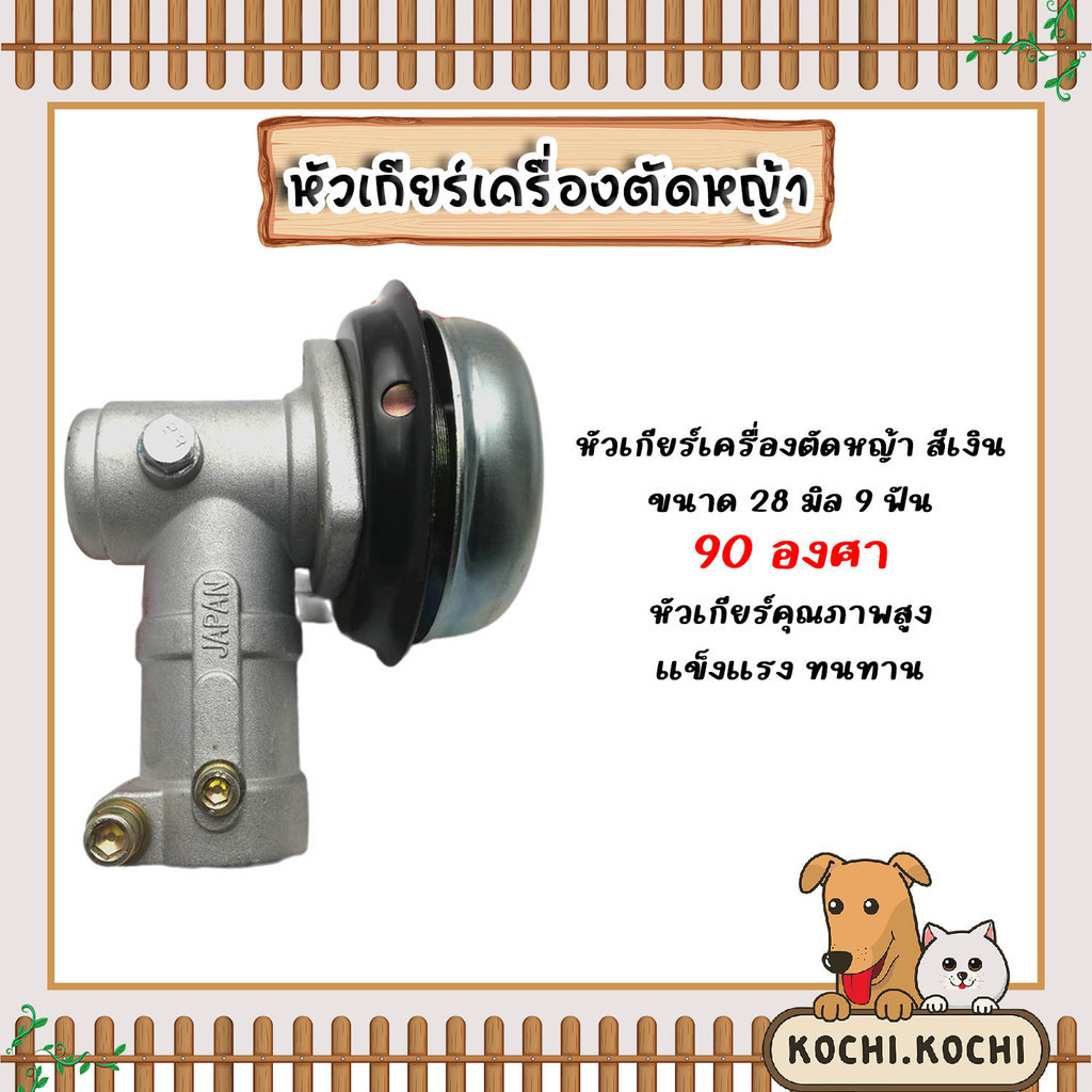 หัวเกียร์เครื่องตัดหญ้า หัวเกียร์ ขนาด 28มิล 9ฟัน 90องศา สีเงิน วัสดุคุณภาพสูง ทนทาน