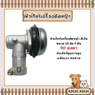 หัวเกียร์เครื่องตัดหญ้า หัวเกียร์ ขนาด 28มิล 9ฟัน 90องศา สีเงิน วัสดุคุณภาพสูง ทนทาน