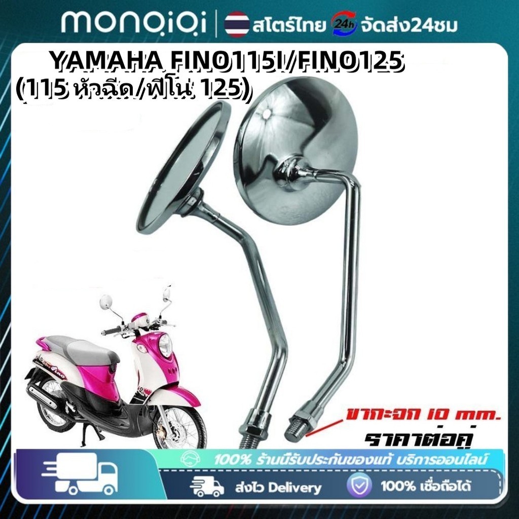 กระจกมองหลัง กระจก เกรดแท้ศูนย์ FINO FI/FINO 125(YAMAHA FINO115I/FINO125/ยามาฮ่า ฟีโน่ 115 หัวฉีด/ฟีโน่ 125