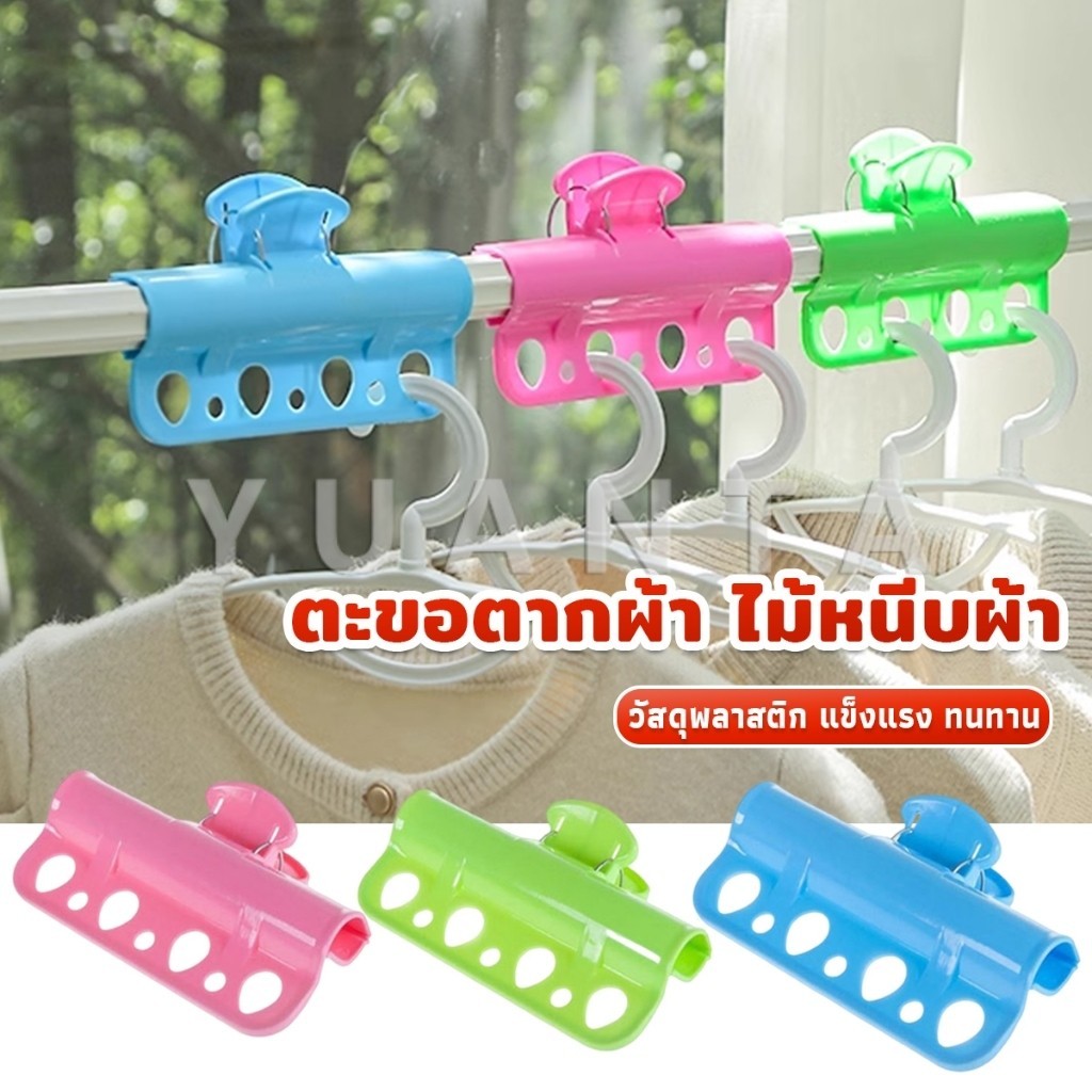 Yuanta ตะขอแขวนเสื้อผ้า พลาสติก กันลื่น กันลม Clothes Hanger Clip