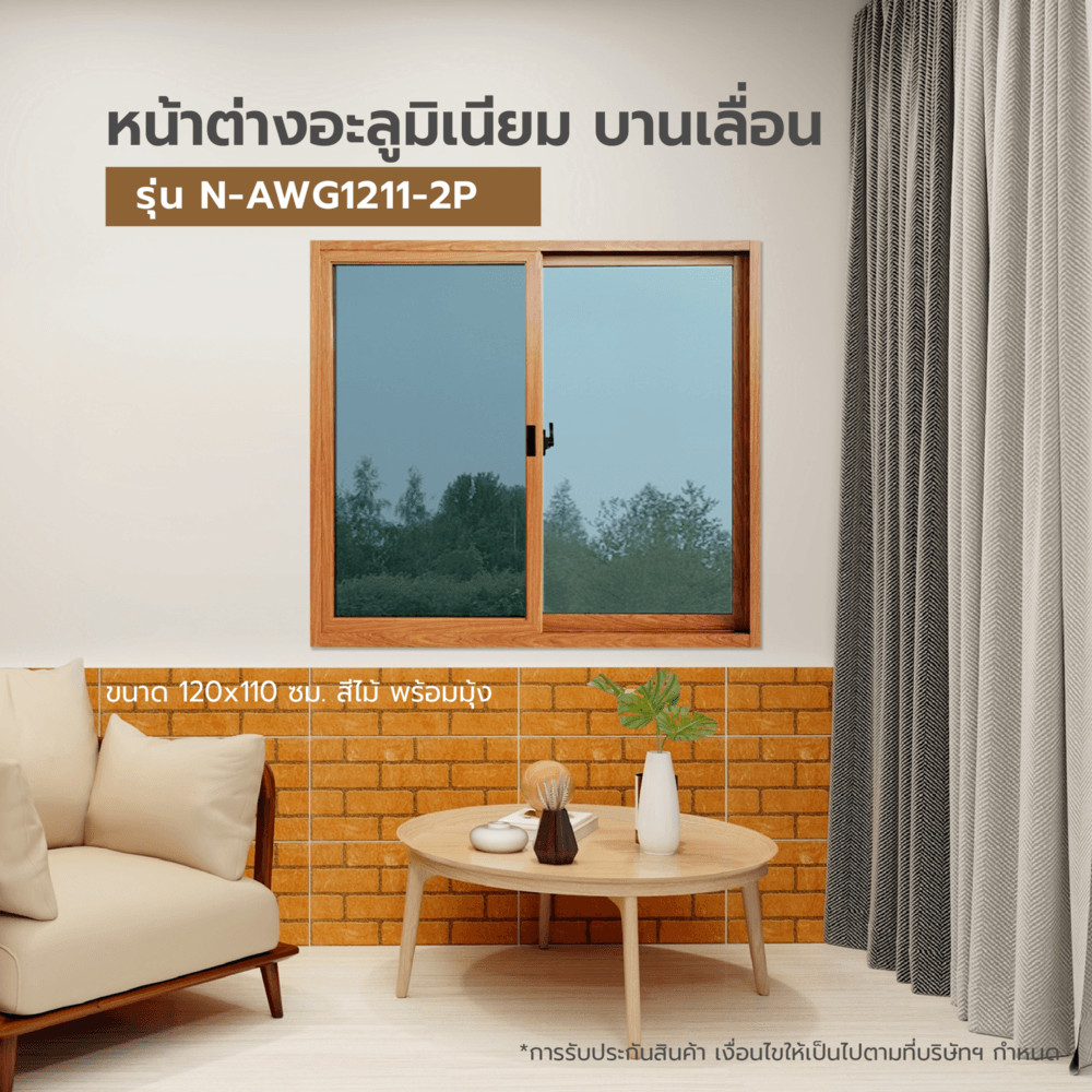 shophome468 WELLINGTAN หน้าต่างอลูมิเนียมบานเลื่อน N-AWG1211-2P 120x110CM สีไม้ พร้อมมุ้ง รับประกันของเเท้