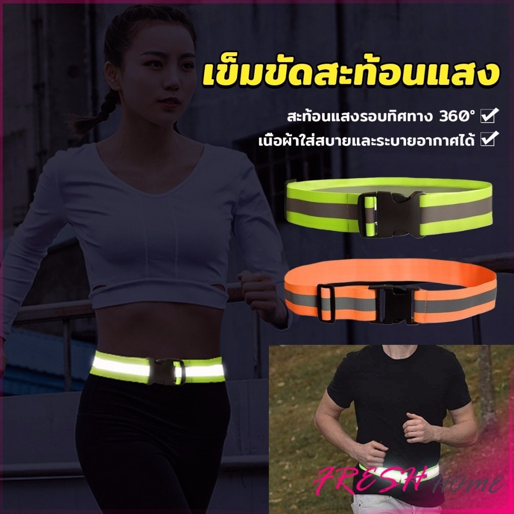 Fresh เข็มขัดสะท้อนแสง ปรับได้ มองเห็นได้ในที่มืด สําหรับขี่จักรยาน วิ่ง Reflective Belt