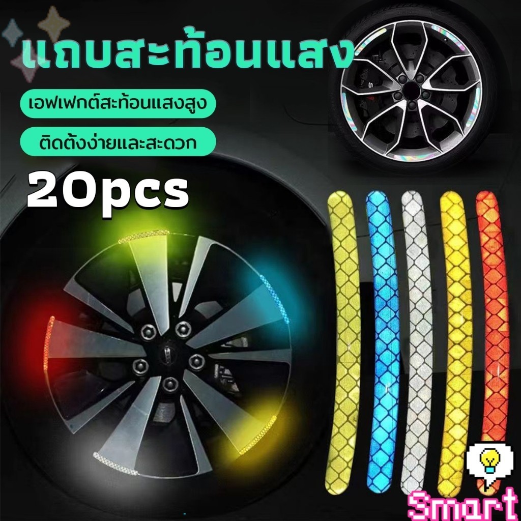 SMART 20 ชิ้น สติกเกอร์สะท้อนแสง แถบสะท้อนแสง สําหรับขับรถกลางคืน อุปกรณ์แต่งรถ Car Wheel Hub Reflective Sticker