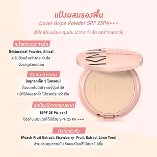 [แพค 3 ชิ้น] KMA แป้งผสมรองพื้น กระจายแสงผิวใส SPF25PA+++ Cover Gripe Powder