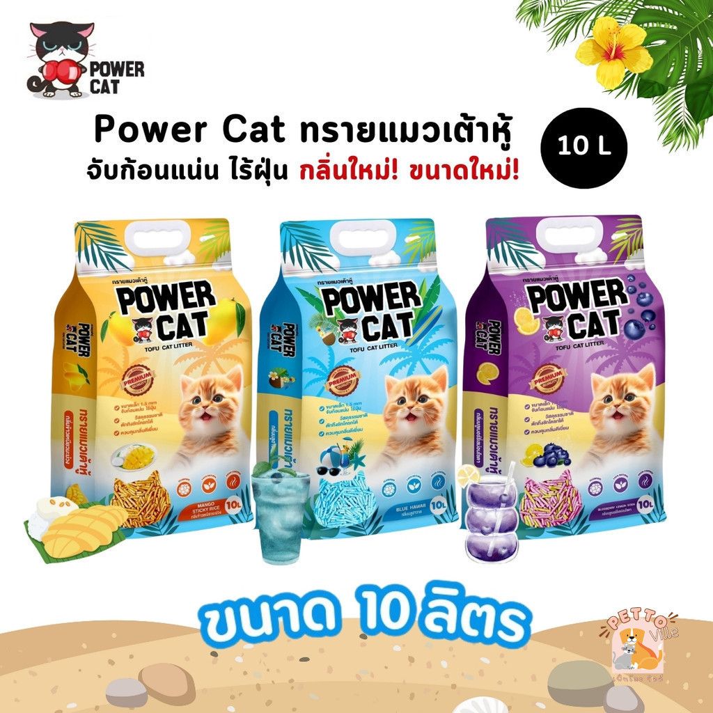 (🔥ส่งด่วน ค่าส่งถูก) Power Cat พาวเวอร์แคท ทรายแมวเต้าหู้ กลิ่นใหม่! จับก้อนแน่น ไร้ฝุ่น ควบคุมกลิ่น ขนาด 10 ลิตร