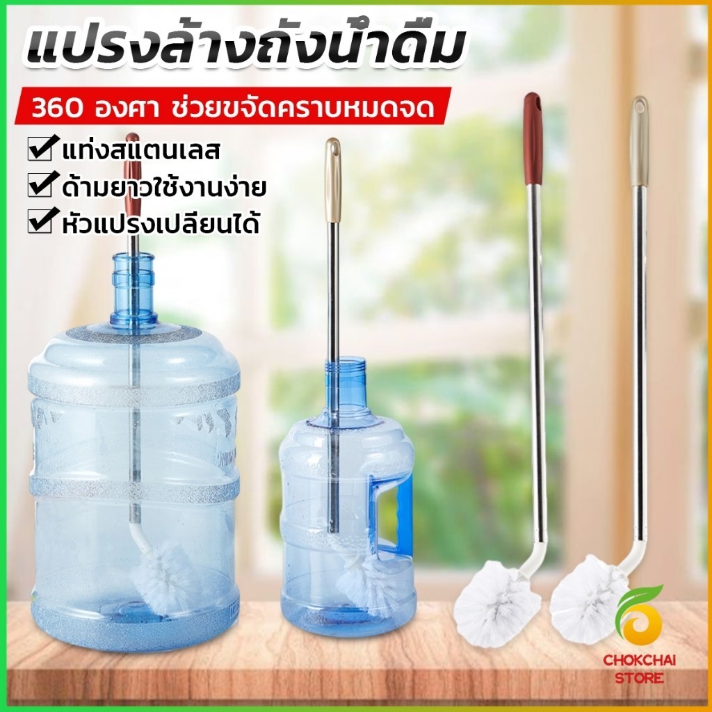 Chok แปรงล้างถังน้ําดื่ม ด้ามยาวสแตนเลส ทำสะอาดได้ทั่วถึง หัวแปรงทรงกลม Bucket brush