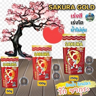 อาหารปลา SAKURA GOLD สำหรับปลาสวยงาม 50g-500g