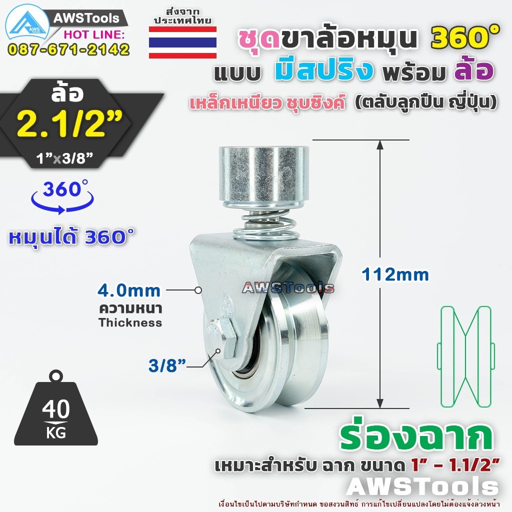 SC ล้อประตู 2.1/2" หมุน 360 องศา ร่อง ฉาก ( V ) แบบมี สปริง ล้อประตูโค้ง ใช้กับประตู บานโค้ง บานเฟี๊