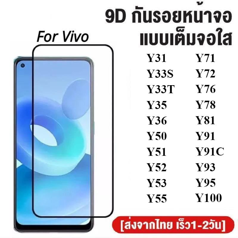 ฟิล์มกระจกเต็มจอ Vivo Y31 Y33S Y33T Y35 Y50 Y51 Y52 Y53 Y55 Y71 Y72 Y76 Y78 Y81 Y91 Y91C Y93 Y95 Y100 ฟิล์มกันกระแทก