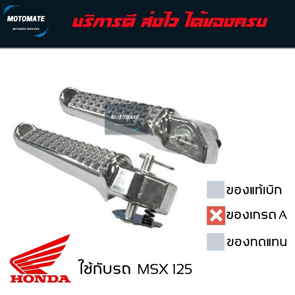 พักเท้าหลัง MSX 125 เหล็กพักเท้า ขายเป็นคู่ ซ้ายและขวา ของเทียบเกรดเอ พร้อมใช้งาน