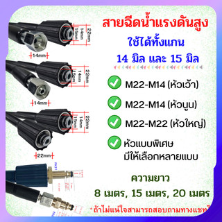 สายฉีดนํ้าแรงดันสูง M22 / M14หัวเว้า / M14หัวนูน สายเครื่องฉีดน้ำแรงดันสูง ล้างรถ แอร์