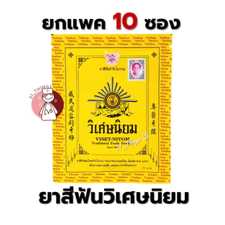 (ยกห่อ 10ซอง) ยาสีฟัน วิเศษนิยม ชนิดผง ซองละ 40 กรัม ยาสีฟันตำรับโบราณ
