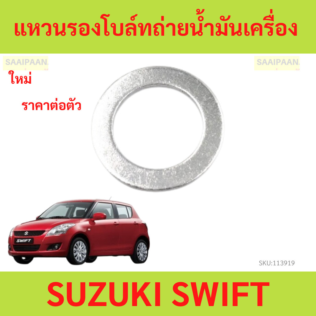 แหวนรองโบล์ทถ่ายน้ำมันเครื่อง Suzuki ซูซูกิ  14mm　แหวนรองโบล์ทถ่ายน้ำมันเครื่อง Suzuki ซูซูกิ  14mm