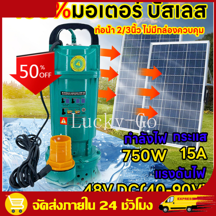 （รับคูปอง 100 บาท）2 นิ้ว / 3 นิ้ว ปั๊มจุ่ม ปั๊มไดโว่ ปั๊มน้ำโซล่าเซลล์ วัสดุบัสเลสแท้(ไร้แปรงถ่าน)แท้100% Solar Water Pu