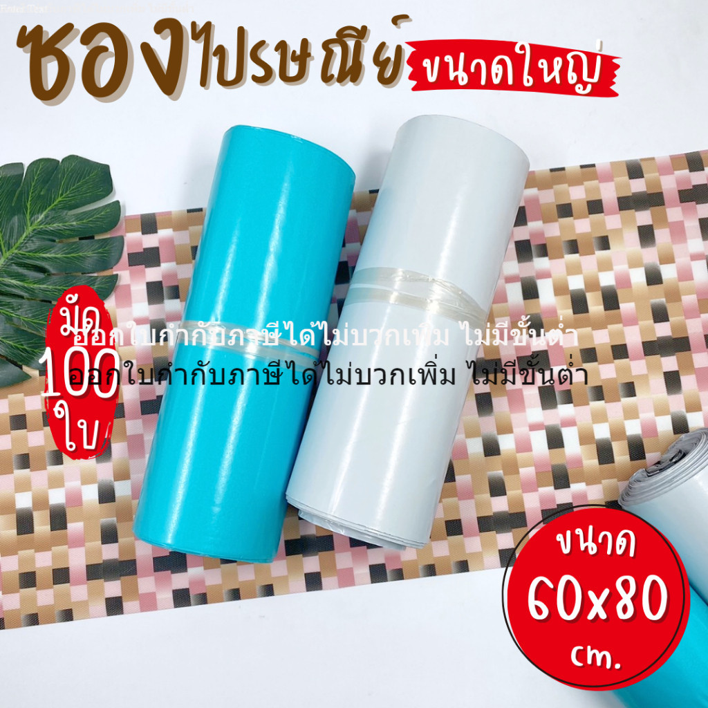 ซองไปรษณีย์ 60x80 cm. (มัด 100 ใบ) เนื่อหนา สำหรับแพคสินค้า เนื้อเงามัน