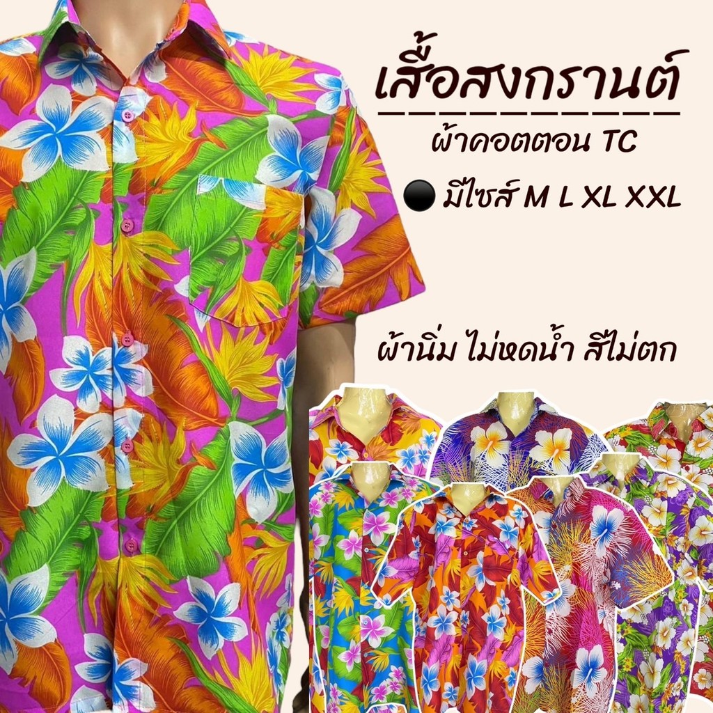 เสื้อสงกรานต์ เสื้อลายดอกไม้ ผ้าคอตตอน TC ไซส์ M L XL XXL มีกระเป๋า 1 ข้าง