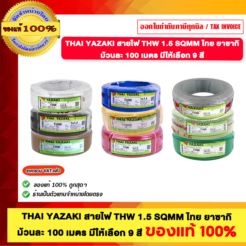 THAI YAZAKI สายไฟ THW 1.5 SQMM. ยาว 100 เมตร มีสีให้เลือก ของแท้ 100%