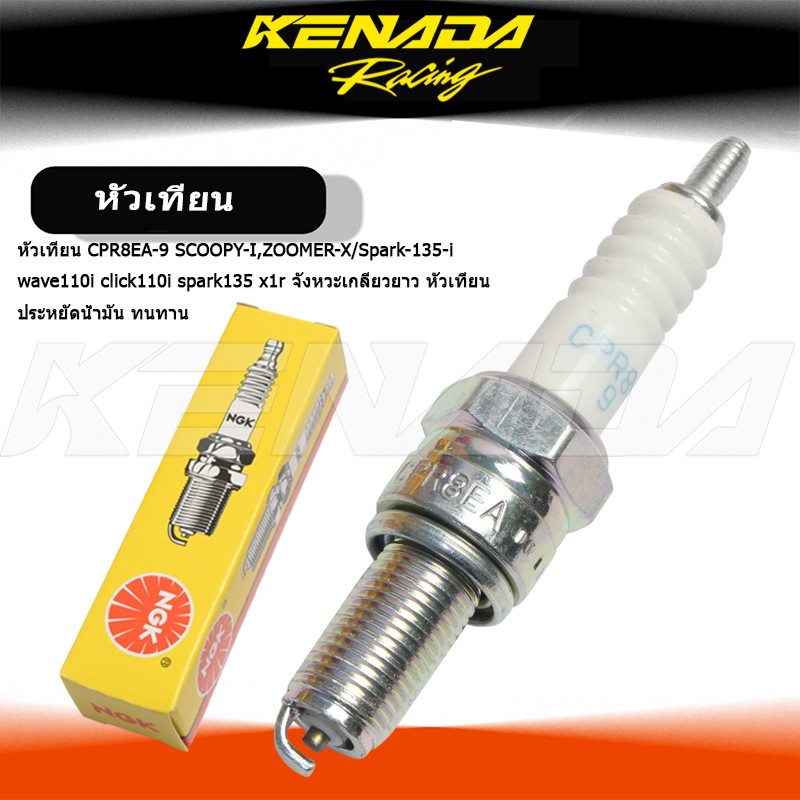 หัวเทียน CPR8EA-9 SCOOPY-I,ZOOMER-X/Spark-135-i wave110i click110i spark135 x1r จังหวะเกลียวยาว หัวเทียน  ประหยัดน้ำมัน ทนทาน