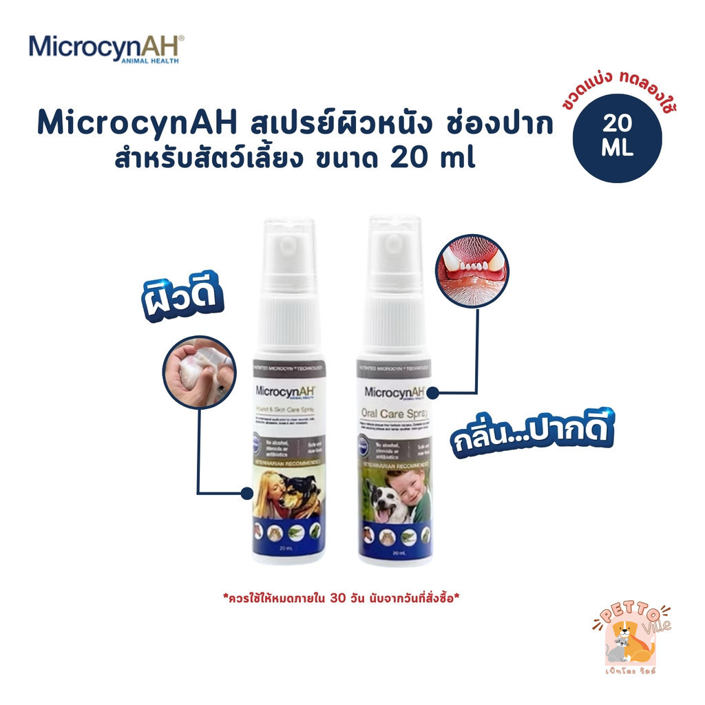 [ขวดแบ่ง] MicrocynAH ไมโครซิน สเปรย์พ่นแผล พ่นปาก สำหรับสัตว์ทุกชนิด ขนาดทดลอง 20 ml