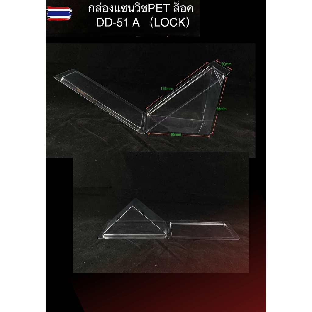 กล่องแซนวิช ล็อคในตัว DD-51A 100ชิ้น/แพ็ค