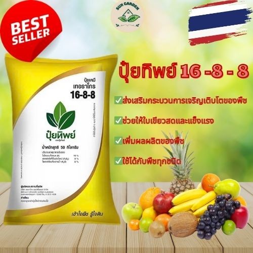 ปุ๋ยเคมี สูตร 16-8-8 ปุ๋ยเร่งการออกดอก, ปุ๋ยส่งเสริมการเจริญเติบโตของพืช [ขายแพ็คบรรจุแล้ว พร้อมส่งท