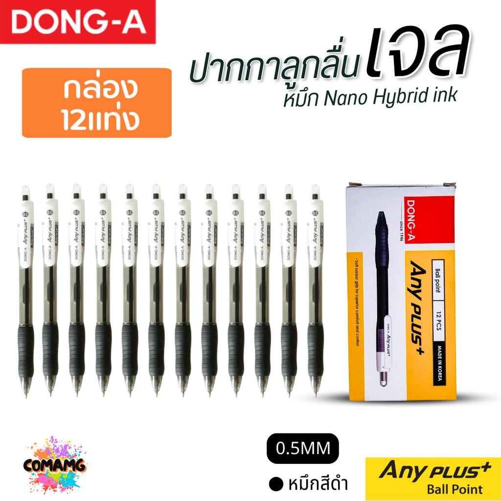 (1กล่อง 12แท่ง) DONG-A ปากกาลูกลื่นเจล ANYPLUS หัวขนาด 0.5 mm. มีหมึกดำ หมึกน้ำเงิน หมึกแดง ออกบิลได้ พร้อมส่ง
