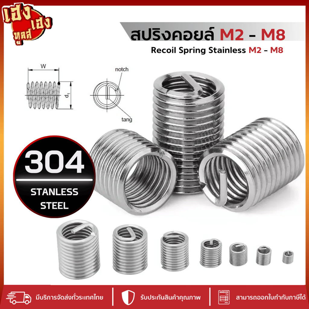 รีคอยสปริง สปริงซ่อมเกลียวอย่างดี M3-M8 เซต 1 SET 20 ชิ้น สปริงซ่อมเกลียว ซ่อมเกลียวต๊าป สปริงซ่อม