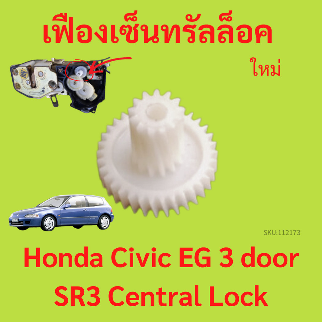 เฟืองกลอน เซนทรัลล็อค Honda Civic EG 3 door SR3 Central Lock เฟืองกลอน เซนทรัลล็อค Honda Civic EG 3 