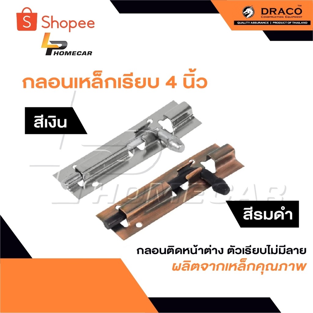 DRACO กลอนเหล็กเรียบ 4 นิ้ว มี 2 สีคือ สี เงิน และ สีรมดำ กลอนติดหน้าต่าง ตัวเรียบไม่มีลาย ผลิตจากเหล็กคุณภาพ