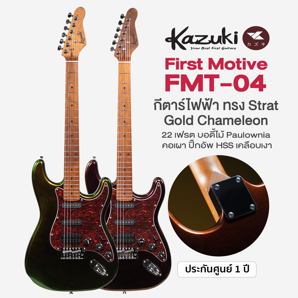 Kazuki FMT-04 First Motive Gold Chameleon กีตาร์ไฟฟ้า ทรง Strat สีเมทัลลิคพิเศษ 22 เฟรต คอเมเปิ้ลเผา