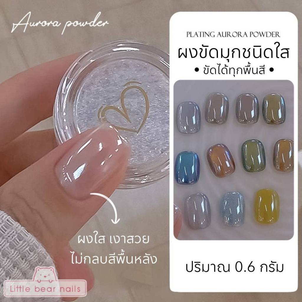 ผงขัดมุก สีขาว ชนิดใส ขัดทับได้ทุกพื้นสีผิว ผงขัดเล็บ Aurora powder.
