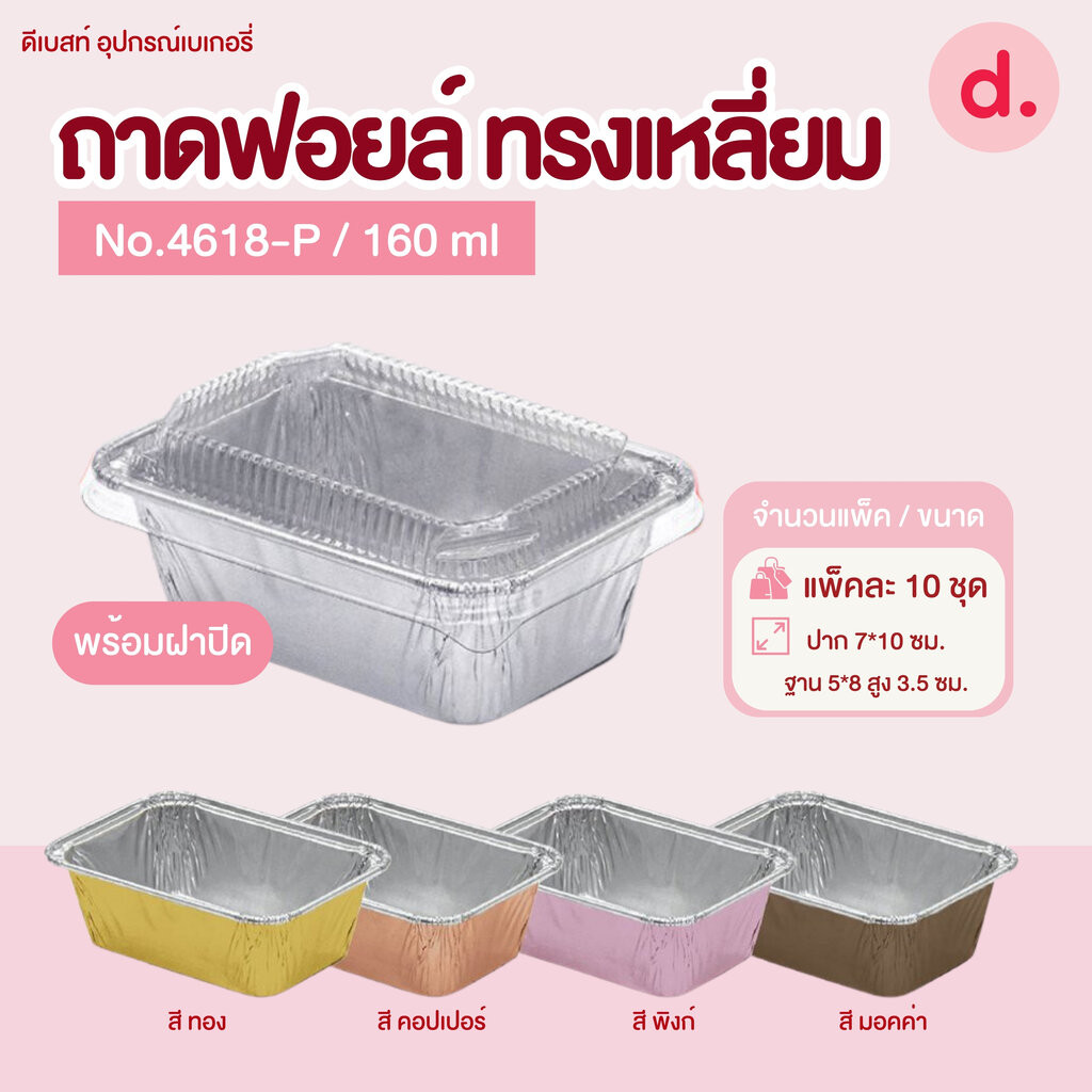 ถาดฟอยล์ Star Products 4618-P พร้อมฝา บรรจุ 10 ชิ้น/แพ็ค