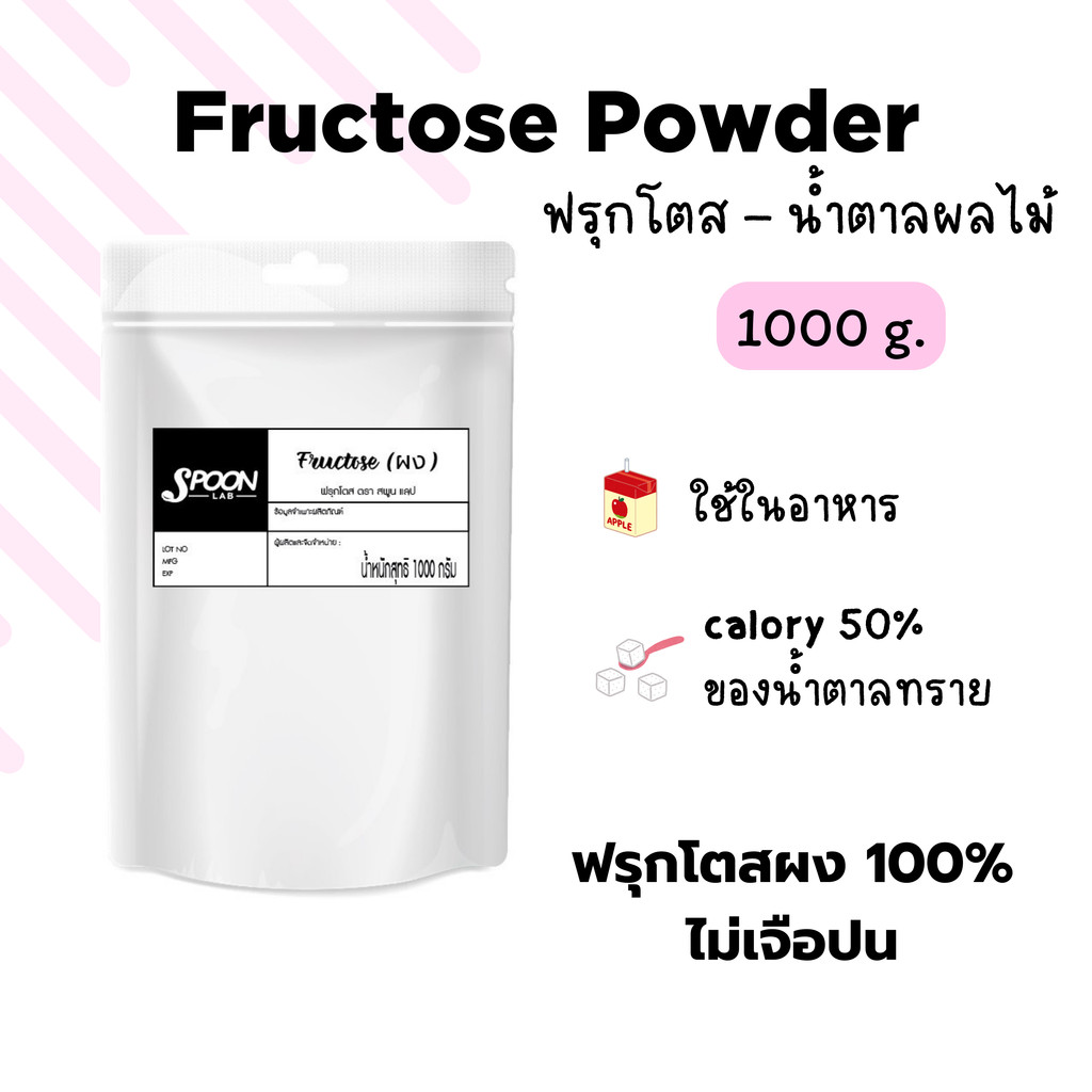 Fructose Powder / ฟรุกโตส  (ผง)  1 กก. (เกรดอาหาร)