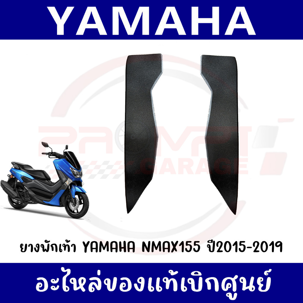 ยางพักเท้า YAMAHA NMAX155 ปี2015-2019 รหัส 2DP-F7494-00, 2DP-F7493-00 แท้ศูนย์