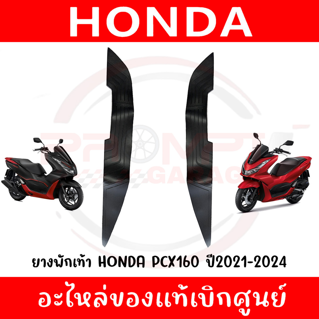 ยางพักเท้า HONDA PCX160 ปี2021-2024 รหัส 64325-K1Z-J10,64326-K1Z-J10 ของแท้เบิกศูนย์