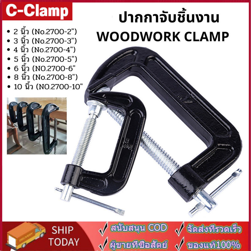 ปากกาตัวซี ปากกาจับชิ้นงาน ตัวซี ซีแคลมป์ C-Clamp สำหรับงานไม้ งานเชื่อม ขนาด 2-10 นิ้ว