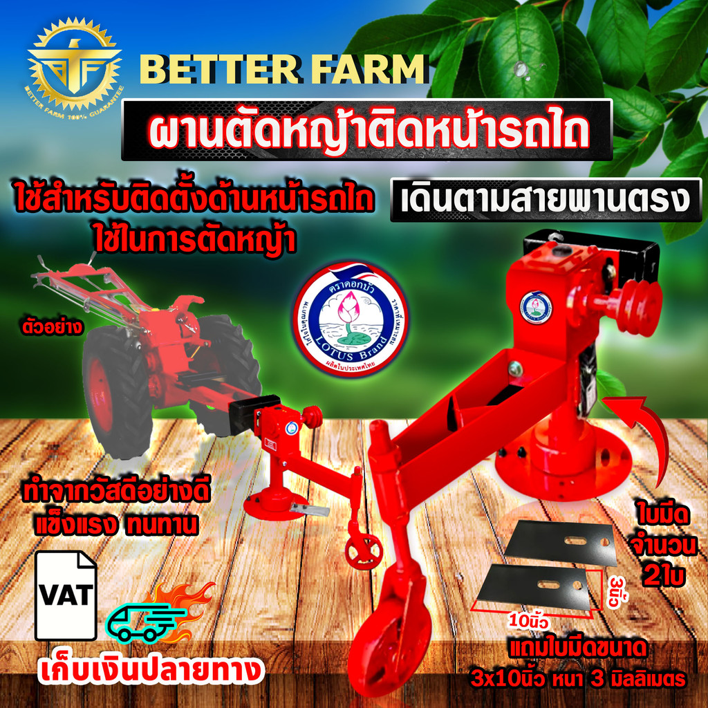 ผานตัดหญ้าติดหน้ารถไถ เดินตามสายพานตรง