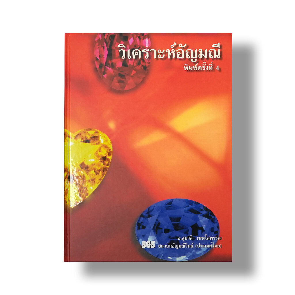 หนังสือ วิเคราะห์อัญมณี 📕 โดยอาจารย์ ดร.สุมาลี เทพโสพรรณ (GG.) SGS Gem Laboratory