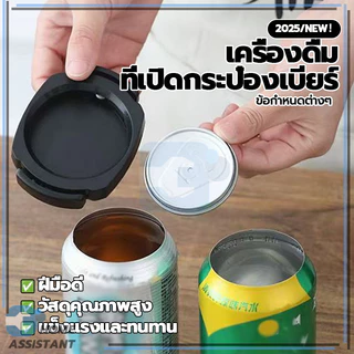 ที่เปิดกระป๋อง ที่เปิดกระป๋องมัลติฟังก์ชั่น ที่เปิดกระป๋องเครื่องดื่ม เล็กและสะดวกสบาย วัสดุหนา ถูกสุขอนามัยมากขึ้น