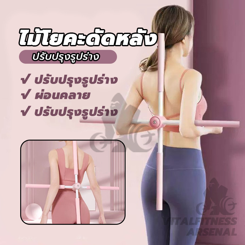 อุปกรณ์ฟิตเนส ออฟฟิศซินโดรม ไม้โยคะ ดัดหลัง แก้หลังค่อม ไม้ดัดหลัง สำหรับเด็กและผู้ใหญ่