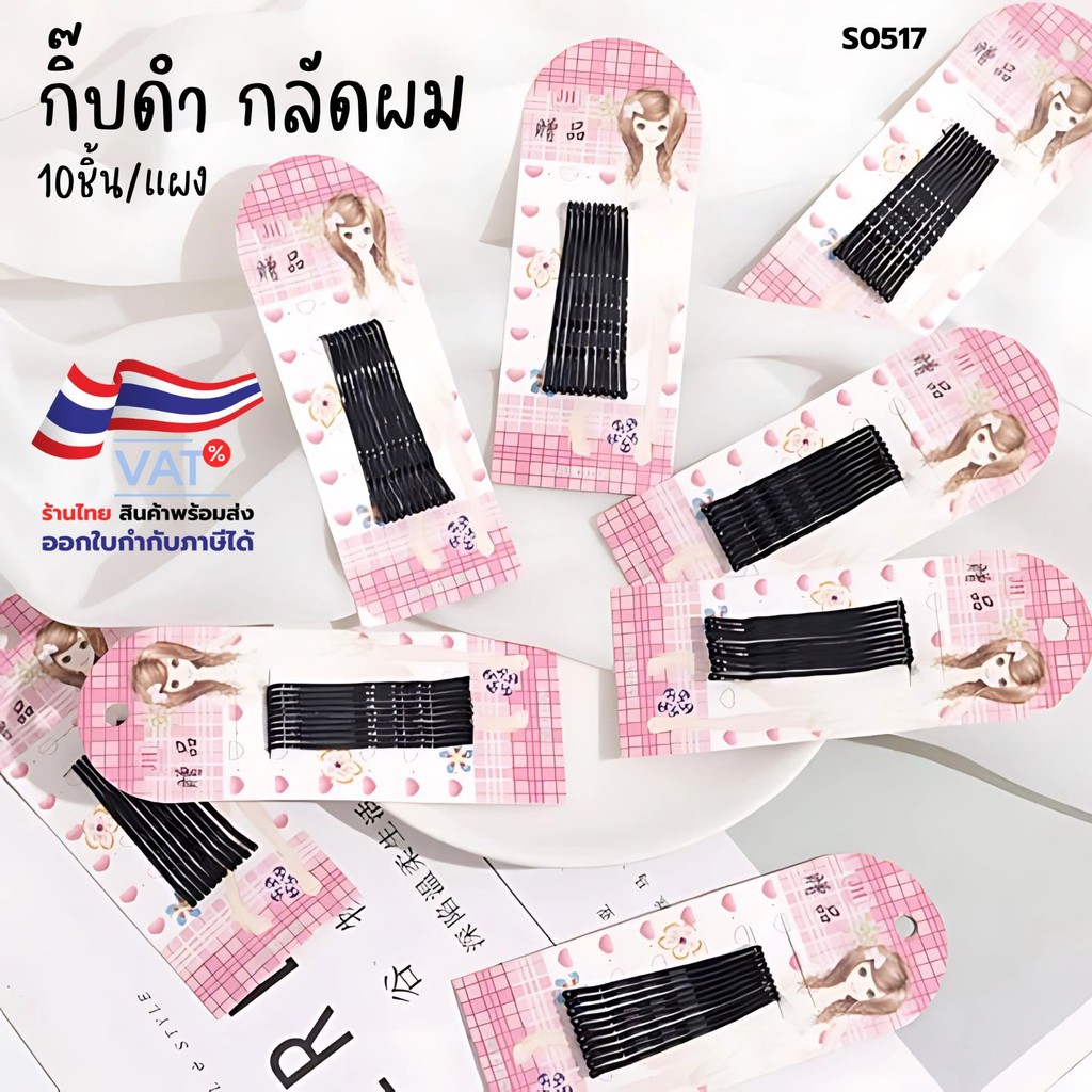 S0517 แผง10ชิ้น x กิ๊บหนีบผมสีดำ กิ๊บกลัดผม พร้อมส่ง กิ๊บดำ กิ๊บนักเรียน กิ๊บเก็บผม กิ๊บรวบผม