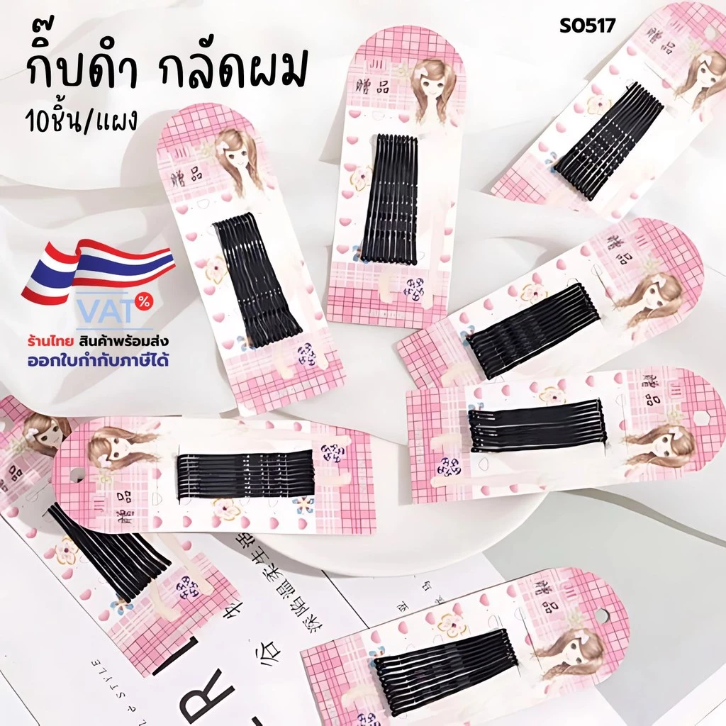 S0517 แผง10ชิ้น x กิ๊บหนีบผมสีดำ กิ๊บกลัดผม พร้อมส่ง กิ๊บดำ กิ๊บนักเรียน กิ๊บเก็บผม กิ๊บรวบผม