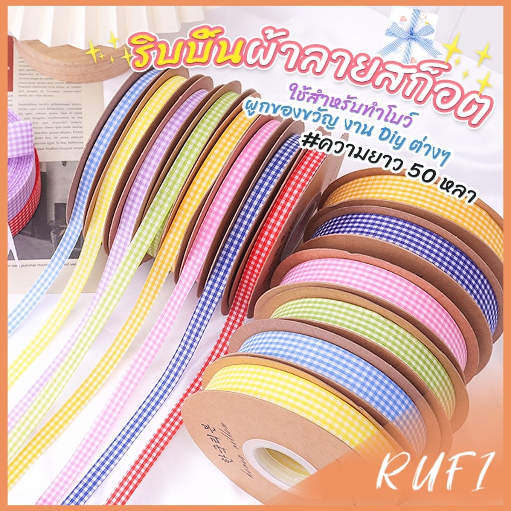 RUFI ริบบิ้นผ้าลายสก็อต ยาว 50 หลา ใช้สำหรับทำโบว์ ผูกของขวัญ งาน Diy ต่างๆ 1 ม้วน Decorative ribbon