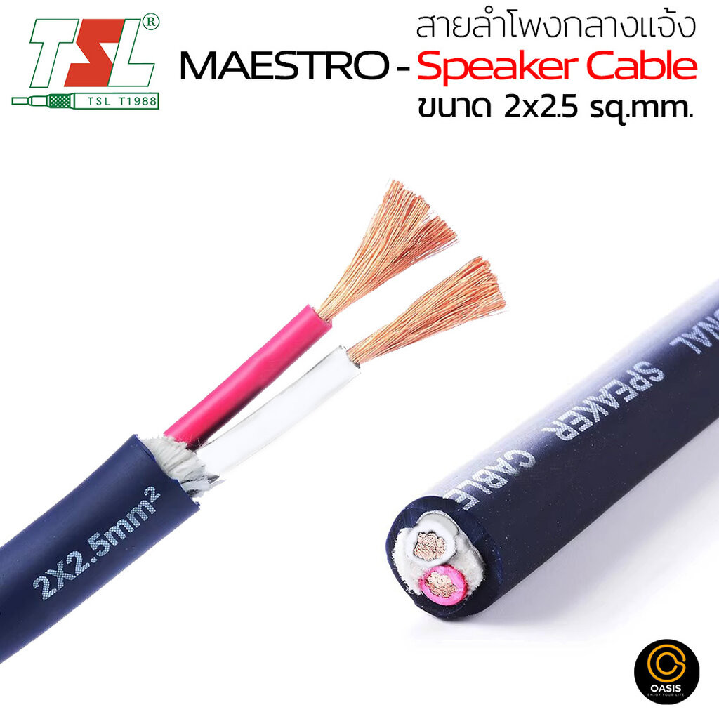 [แบ่งขาย] สายลำโพงกลางแจ้ง MAESTRO TSL 2x2.5 sq.mm. ทนความร้อน ใช้งานกลางแจ้ง Speaker Cable TSL MAESTRO 2X2.5 sq.mm.