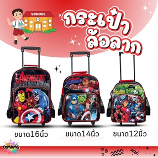 กระเป๋านักเรียนล้อลาก กระเป๋าล้อลากอเวนเจอร์สAvenger Mavel ล…