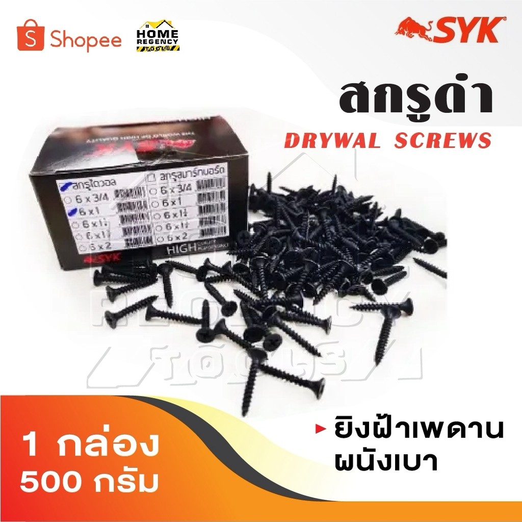 SYK สกรูดำ สกรูไดวอล 1 กล่อง 500g สำหรับยิงฝ้าเพดานผนังเบา Drywall Screws