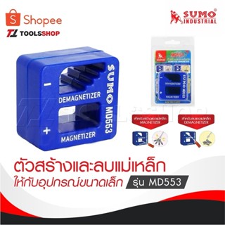 SUMO ตัวสร้างและลบแม่เหล็ก ให้กับอุปกรณ์ขนาดเล็ก รุ่น MD553