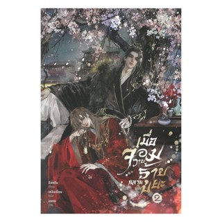 นายอินทร์ หนังสือ เมื่อจอมวายร้ายกลายเป็นขยะ เล่ม 2